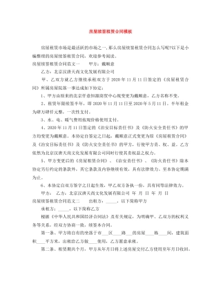 房屋续签租赁合同模板 
