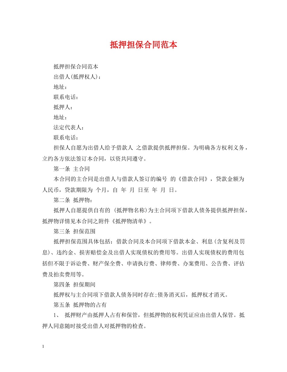 抵押担保合同范本2 _第1页