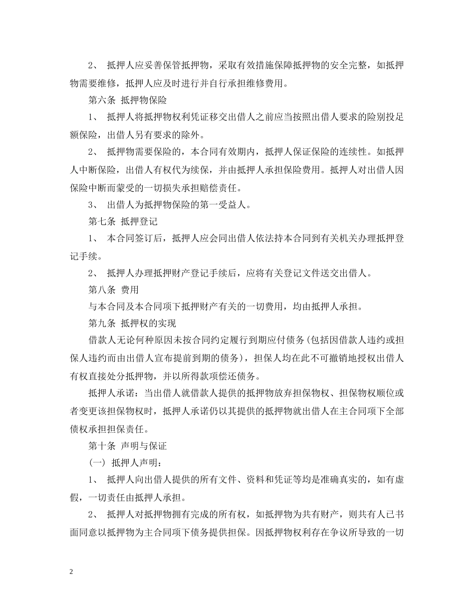抵押担保合同范本2 _第2页