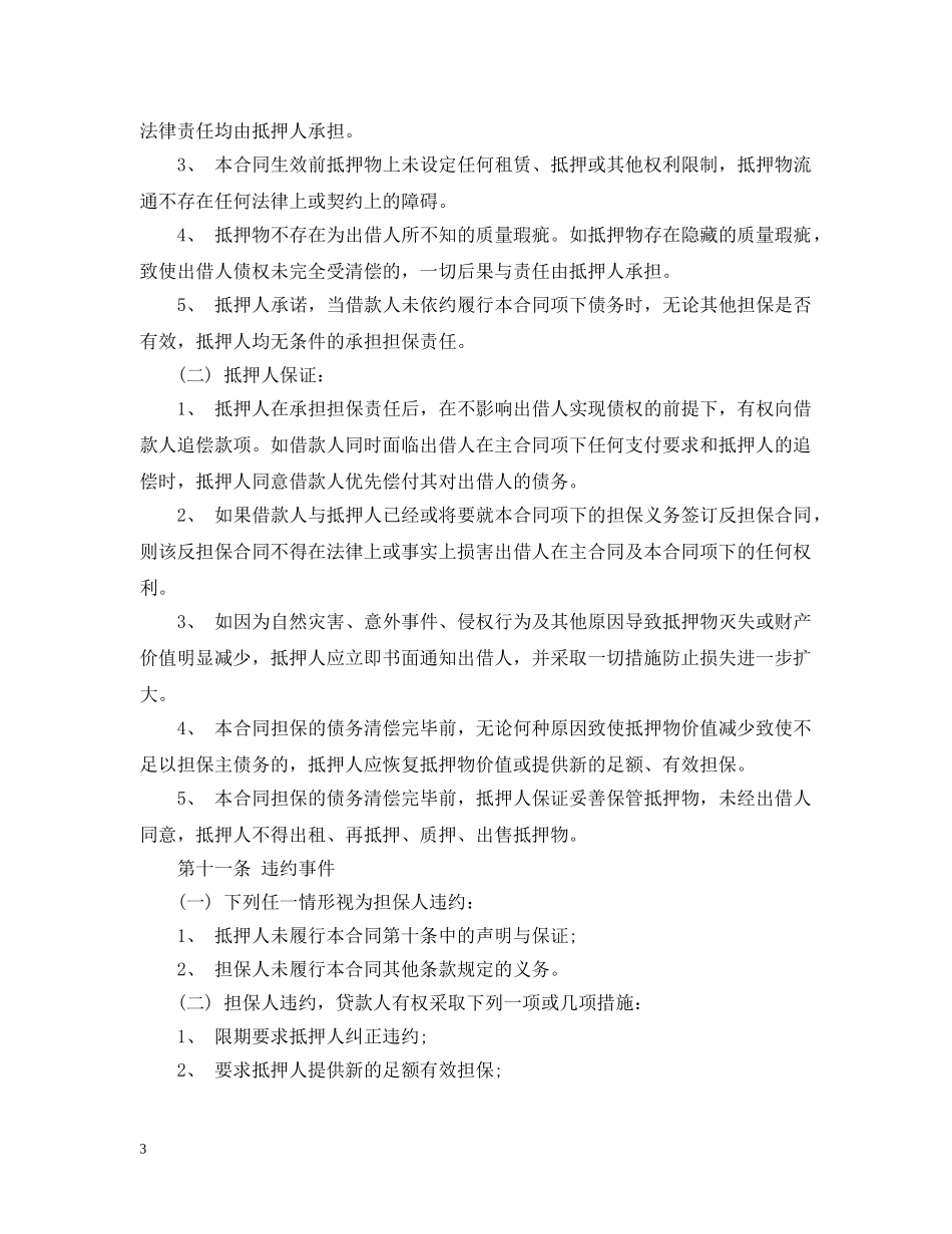 抵押担保合同范本2 _第3页