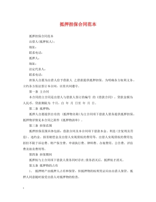 抵押担保合同范本2 