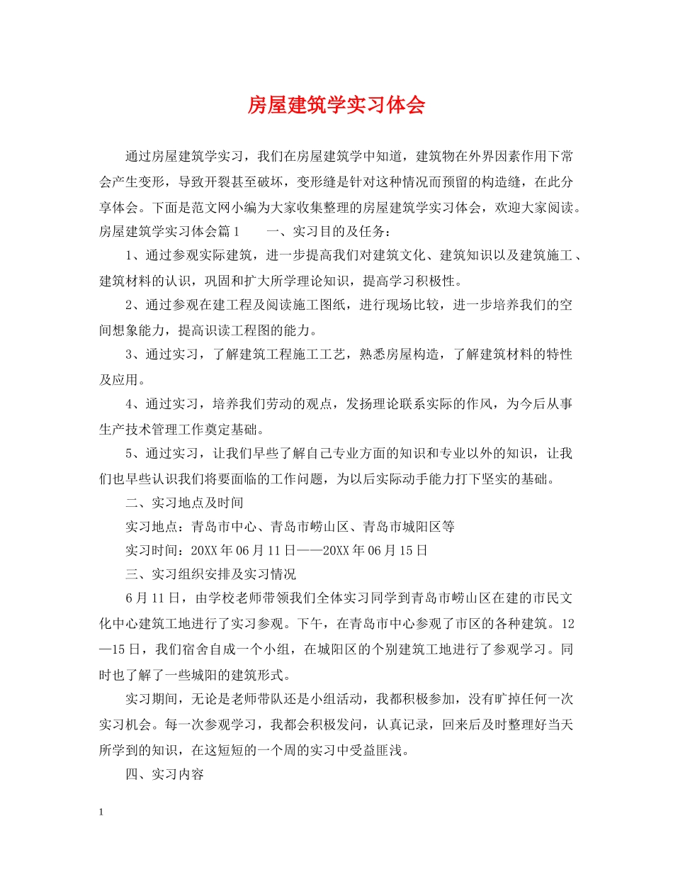 房屋建筑学实习体会 _第1页