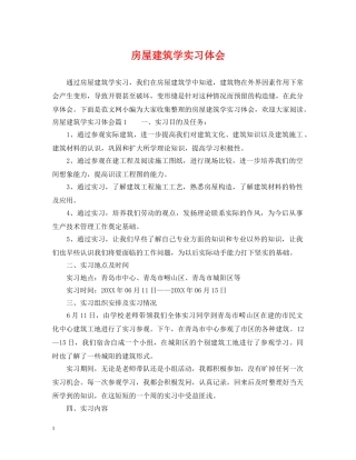 房屋建筑学实习体会 