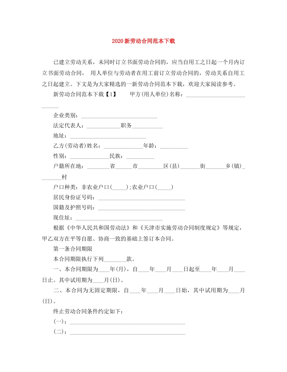 2024新劳动合同范本下载_第1页
