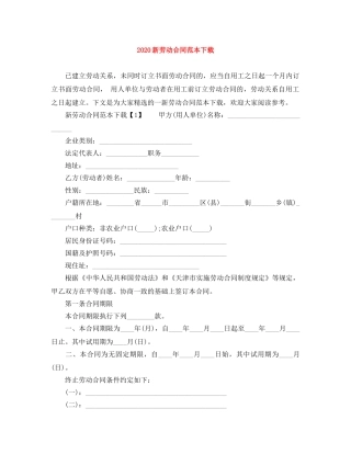 2024新劳动合同范本下载
