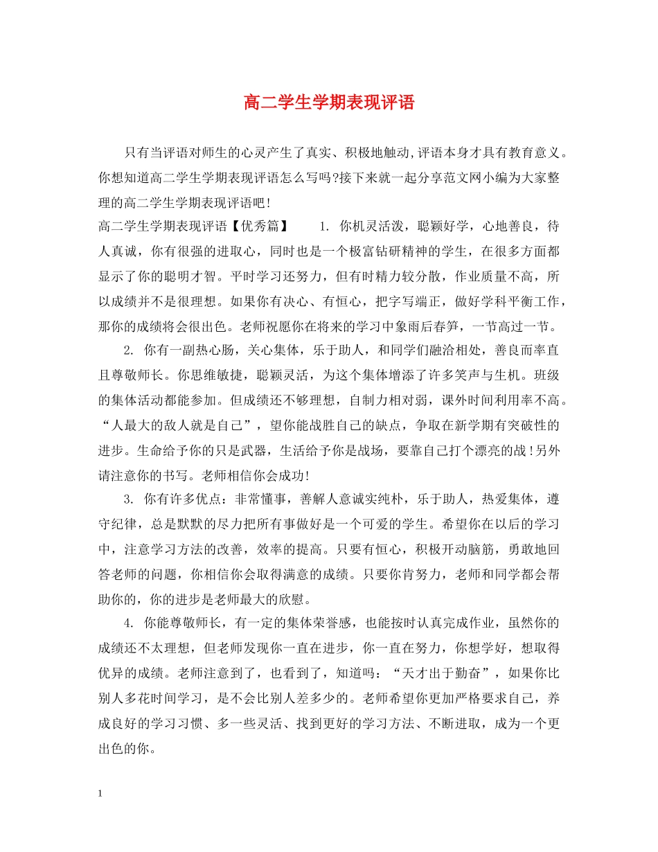 高二学生学期表现评语 _第1页