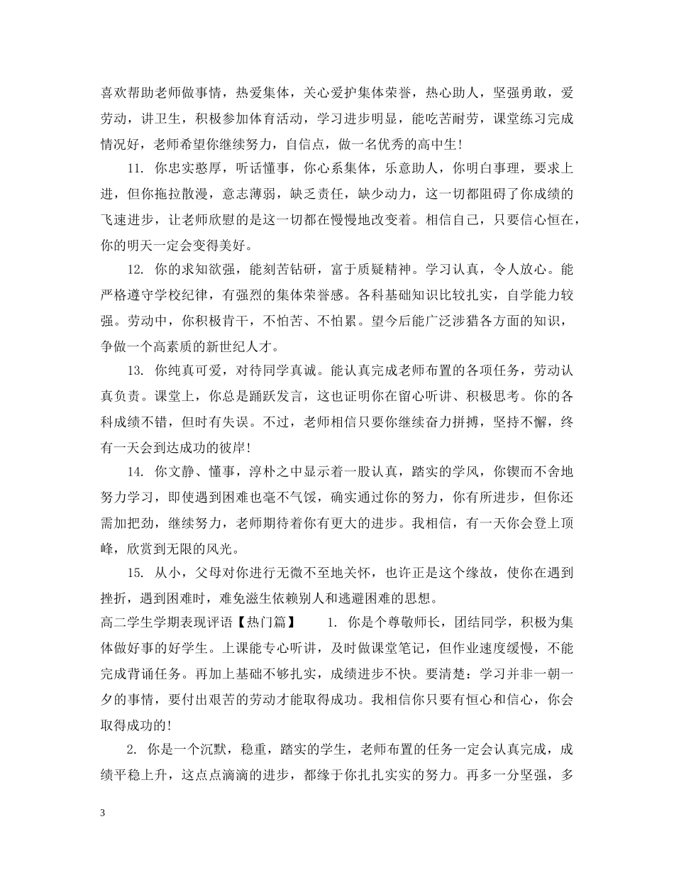 高二学生学期表现评语 _第3页