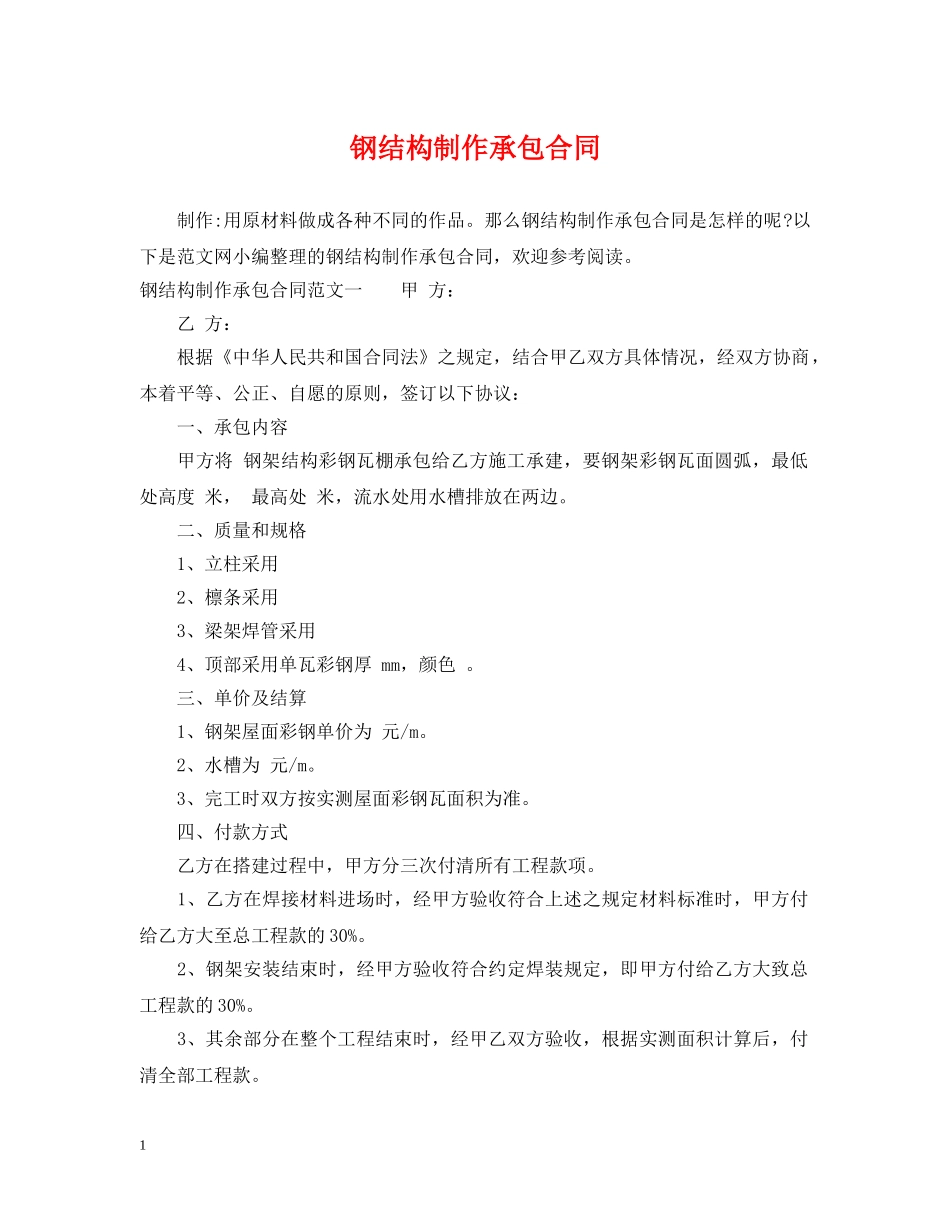 钢结构制作承包合同 _第1页