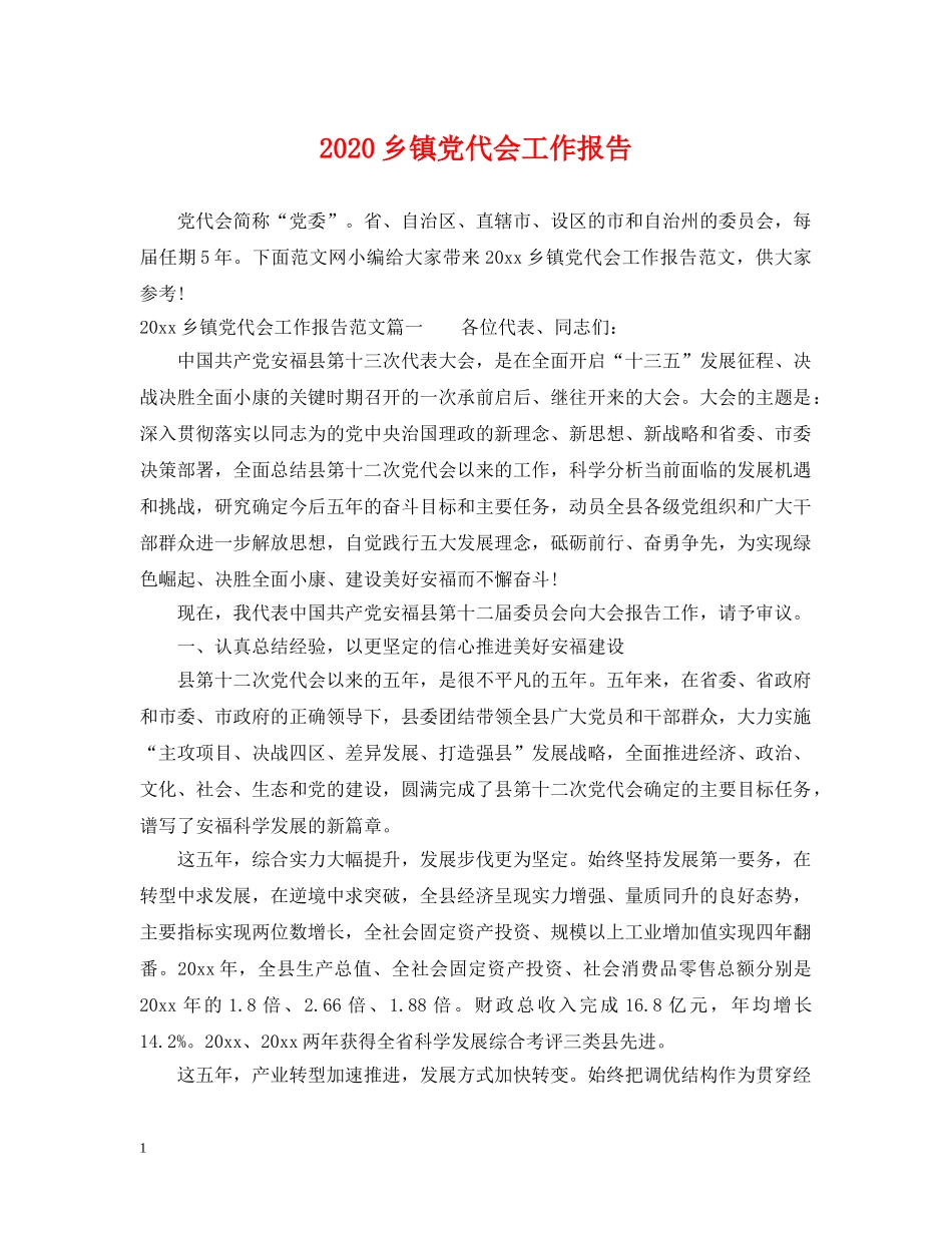 2024乡镇党代会工作报告_第1页