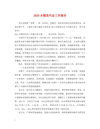 2024乡镇党代会工作报告