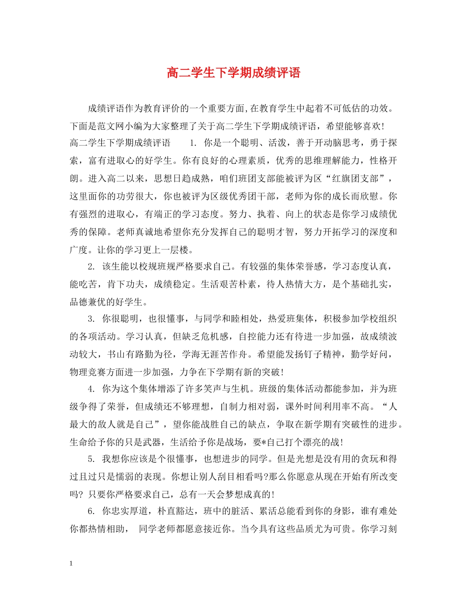 高二学生下学期成绩评语 _第1页