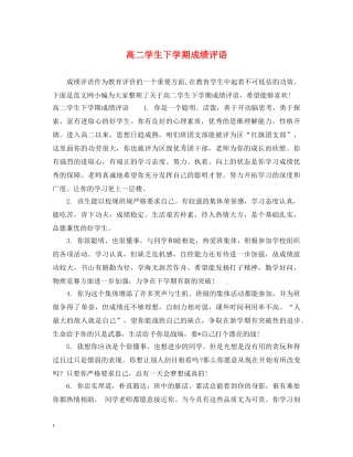 高二学生下学期成绩评语 