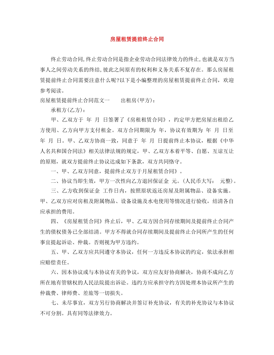 房屋租赁提前终止合同 _第1页