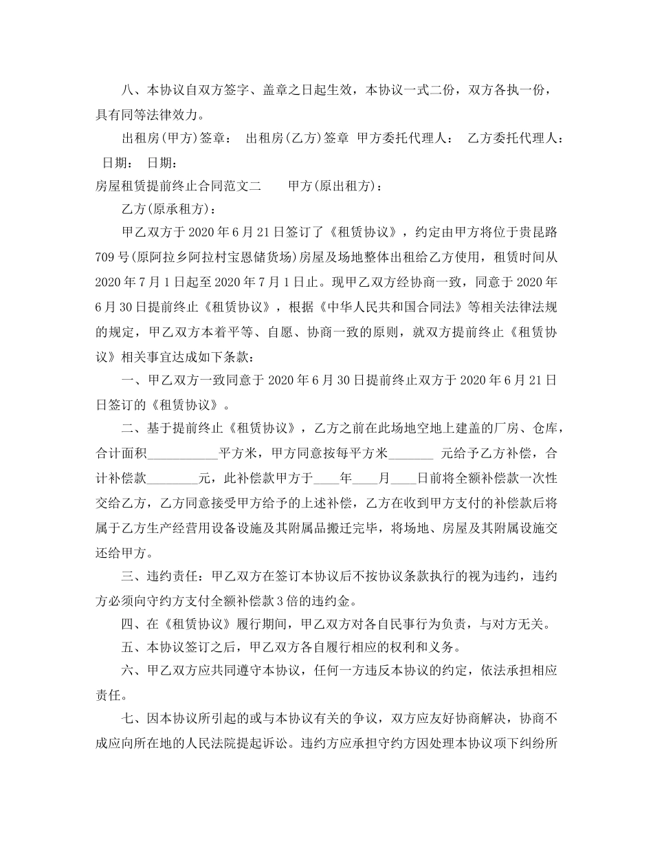 房屋租赁提前终止合同 _第2页