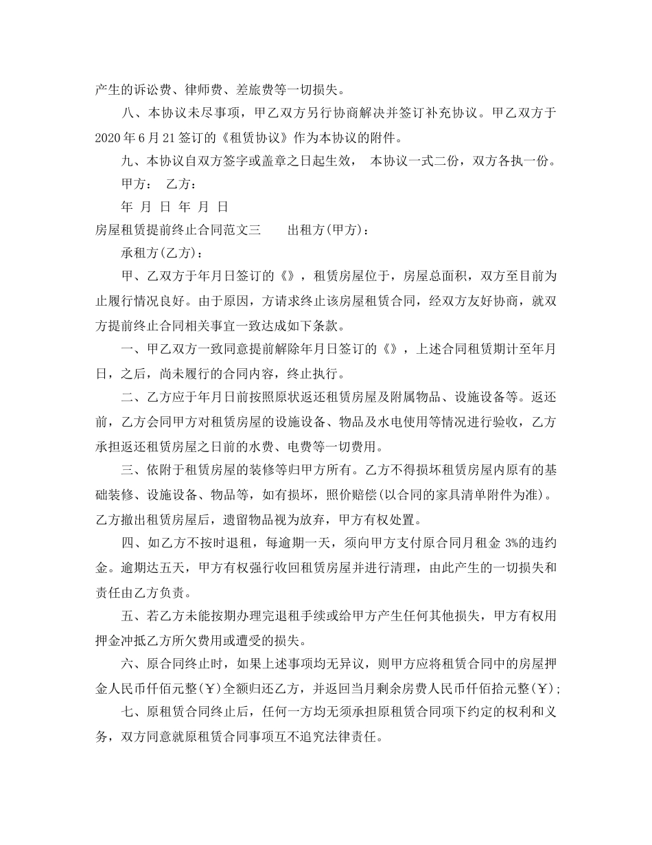 房屋租赁提前终止合同 _第3页