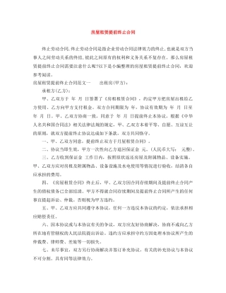 房屋租赁提前终止合同 