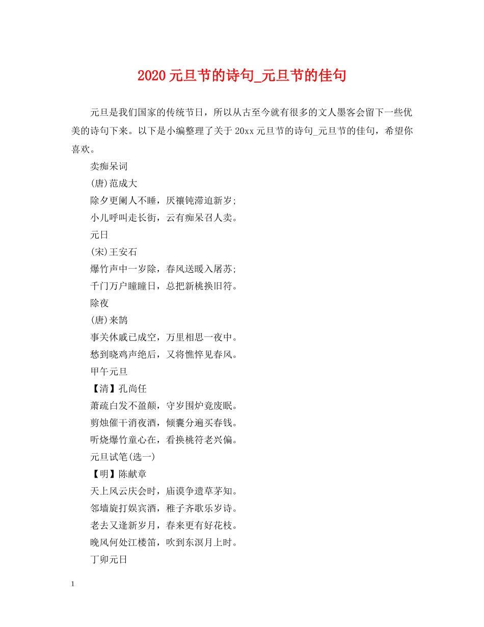 2024元旦节的诗句_元旦节的佳句_第1页