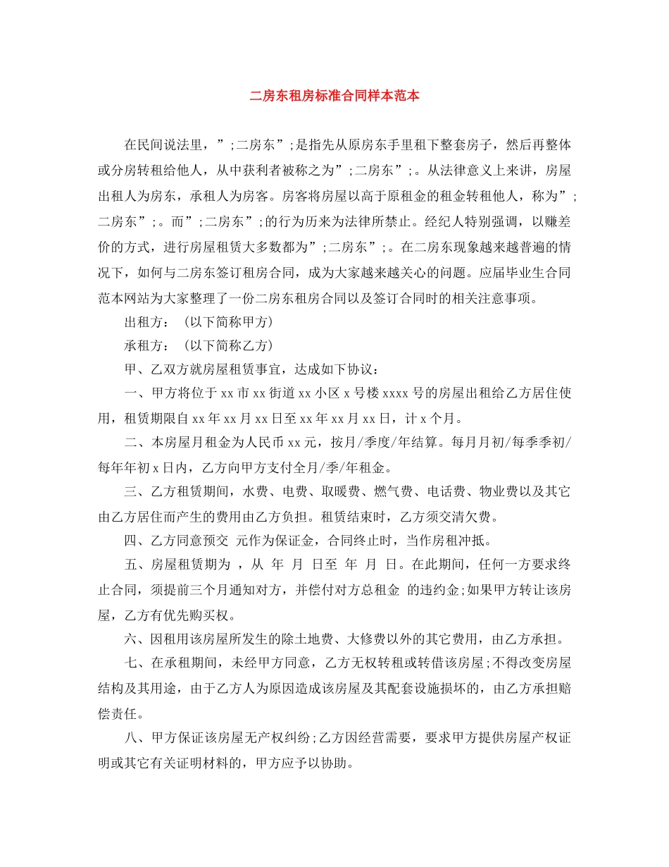 二房东租房标准合同样本范本_第1页