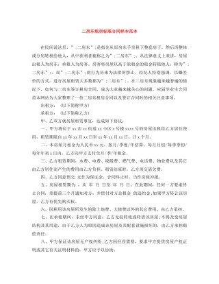 二房东租房标准合同样本范本