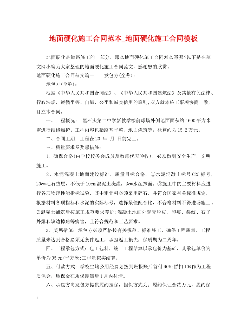 地面硬化施工合同范本_地面硬化施工合同模板 _第1页