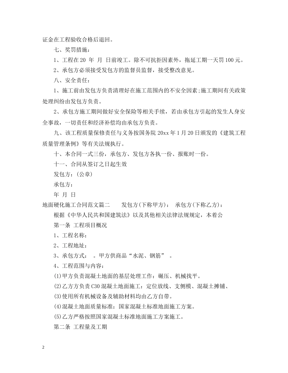 地面硬化施工合同范本_地面硬化施工合同模板 _第2页