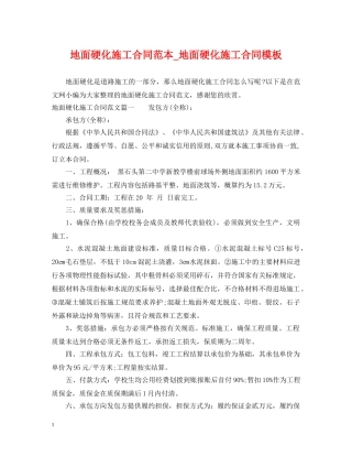 地面硬化施工合同范本_地面硬化施工合同模板 