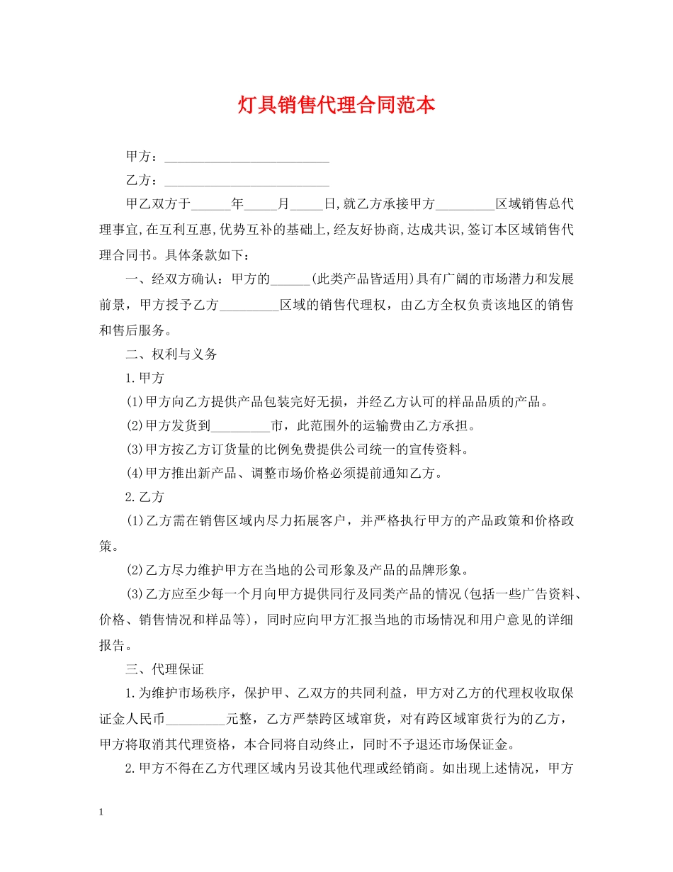 灯具销售代理合同范本 _第1页