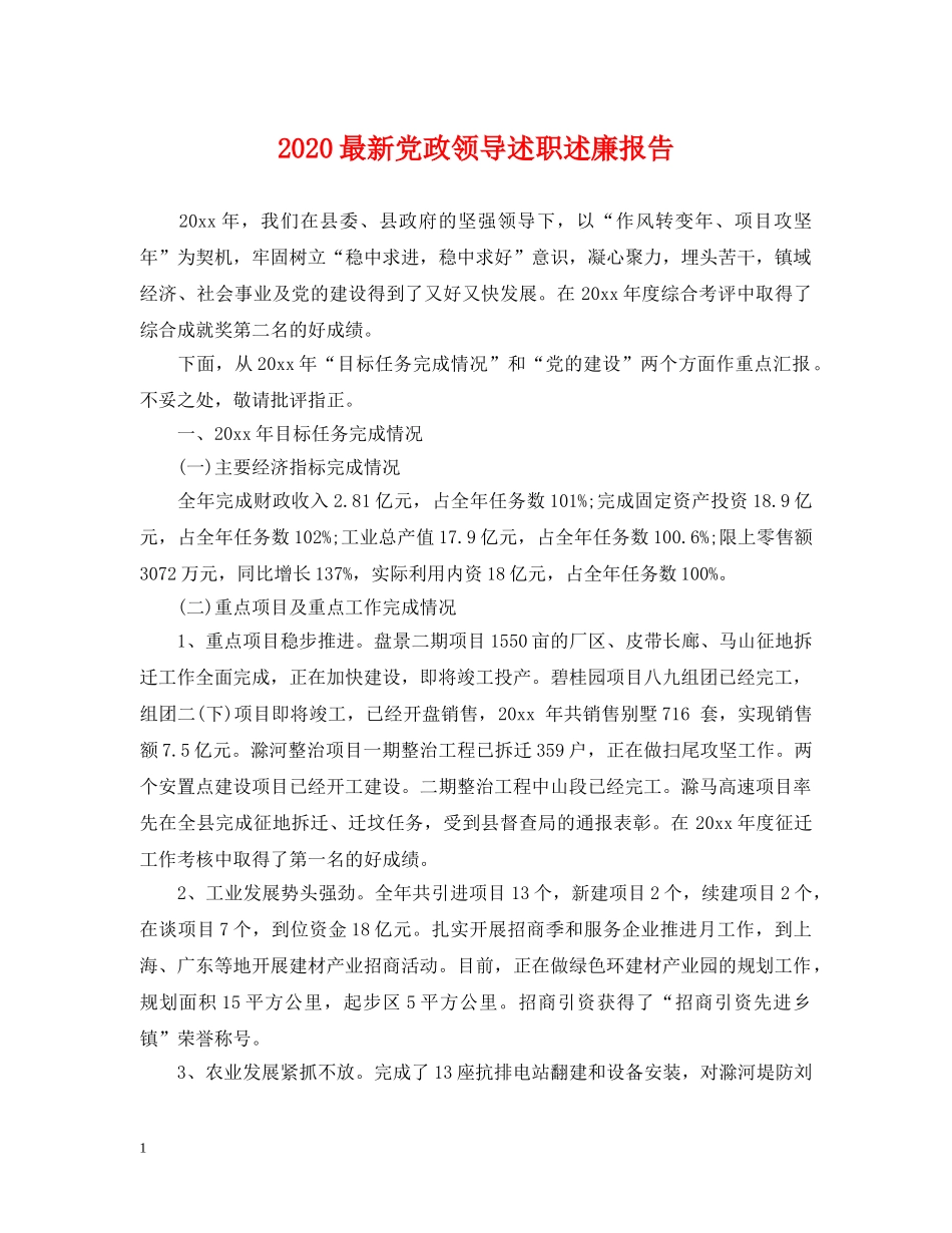 2024最新党政领导述职述廉报告_第1页
