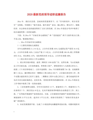 2024最新党政领导述职述廉报告