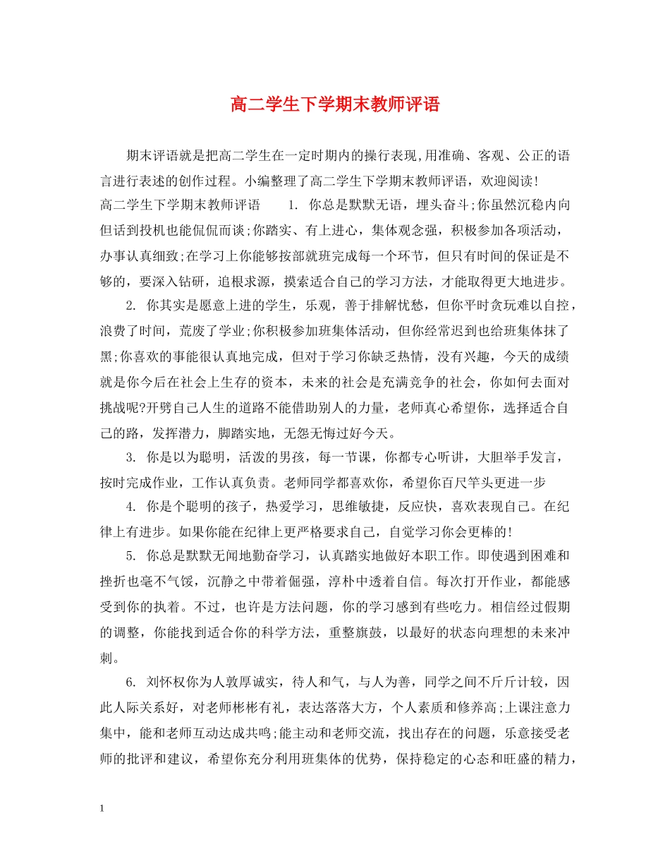高二学生下学期末教师评语 _第1页