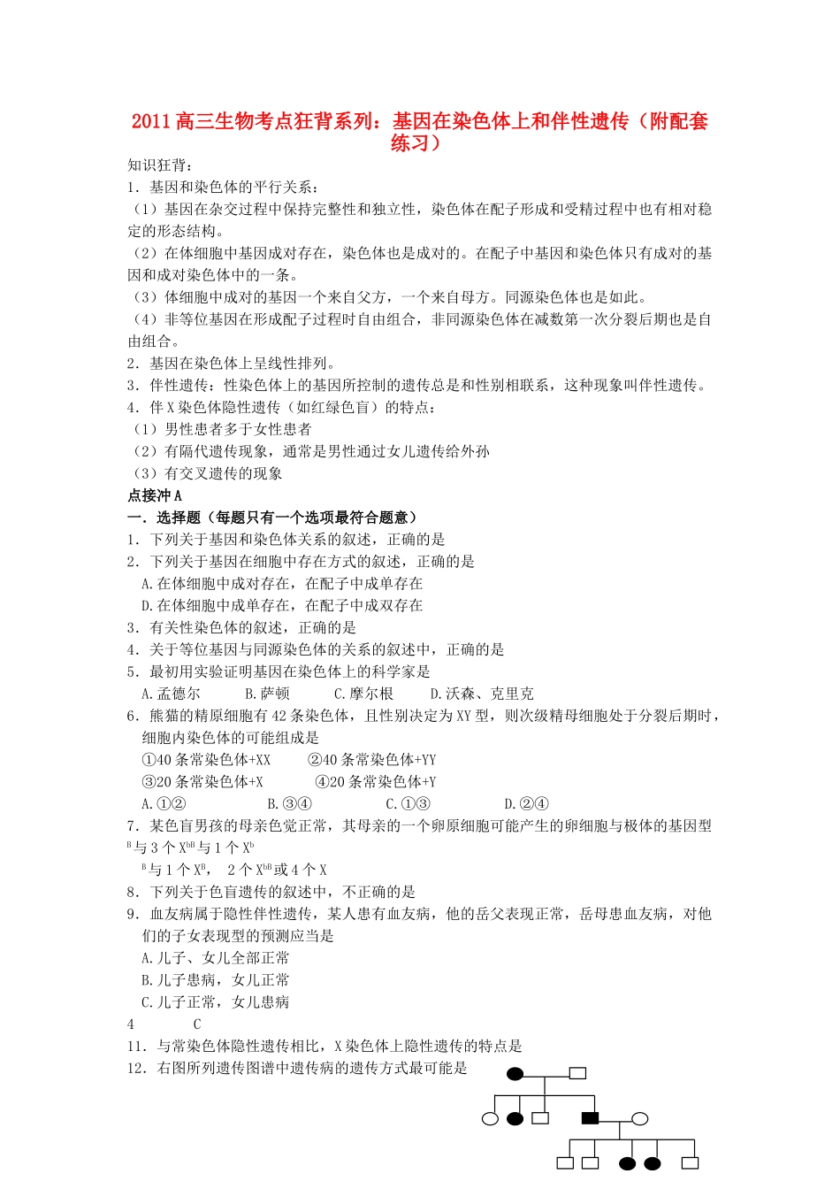 高考生物总复习备考考点必背知识 基因在染色体上和伴性遗传 _第1页