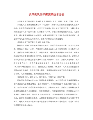 多风机风压平衡变频技术分析 