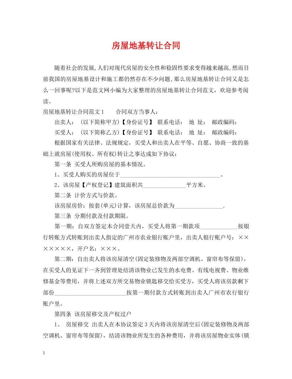房屋地基转让合同 _第1页