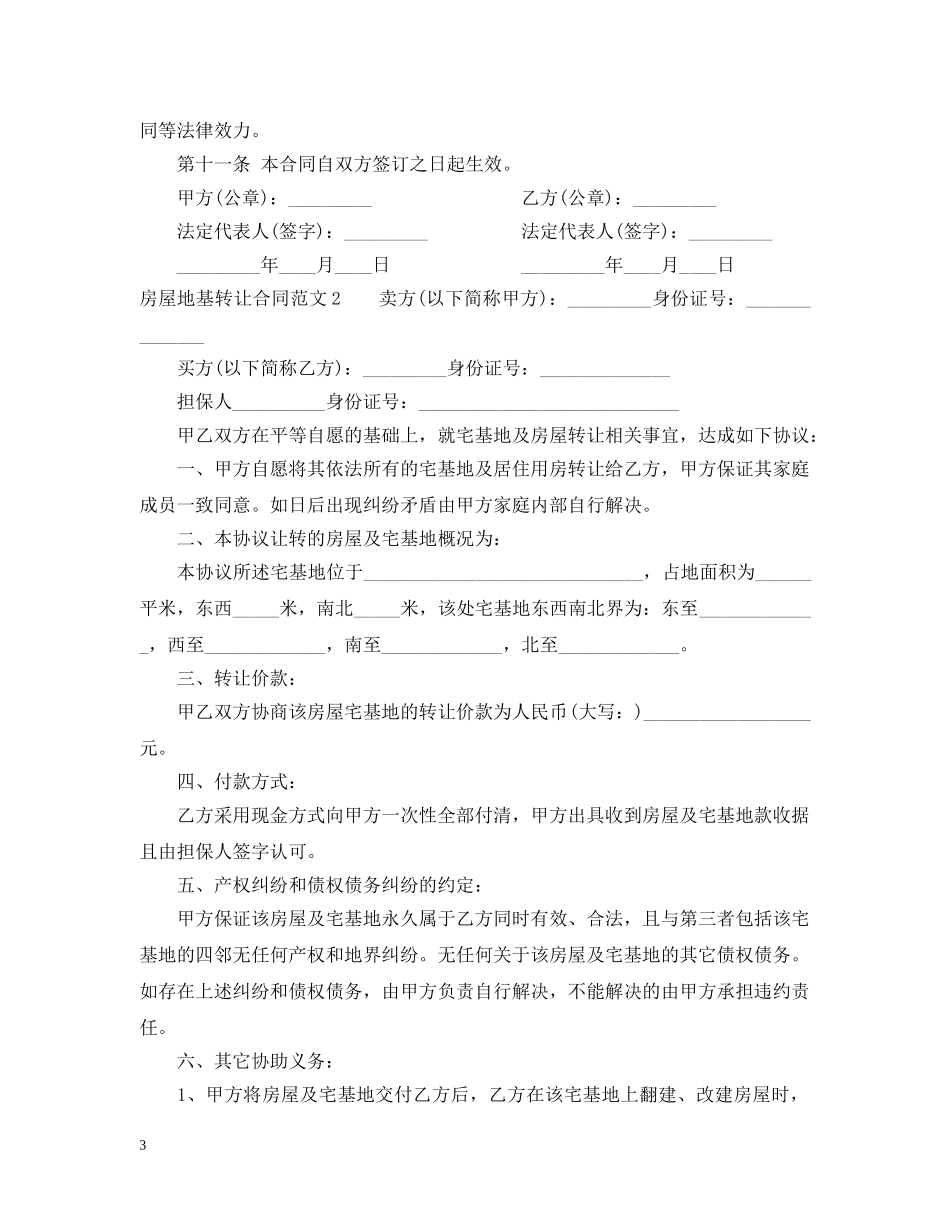 房屋地基转让合同 _第3页