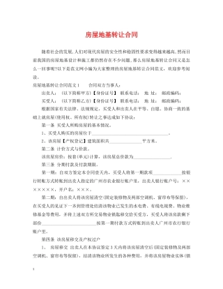 房屋地基转让合同 