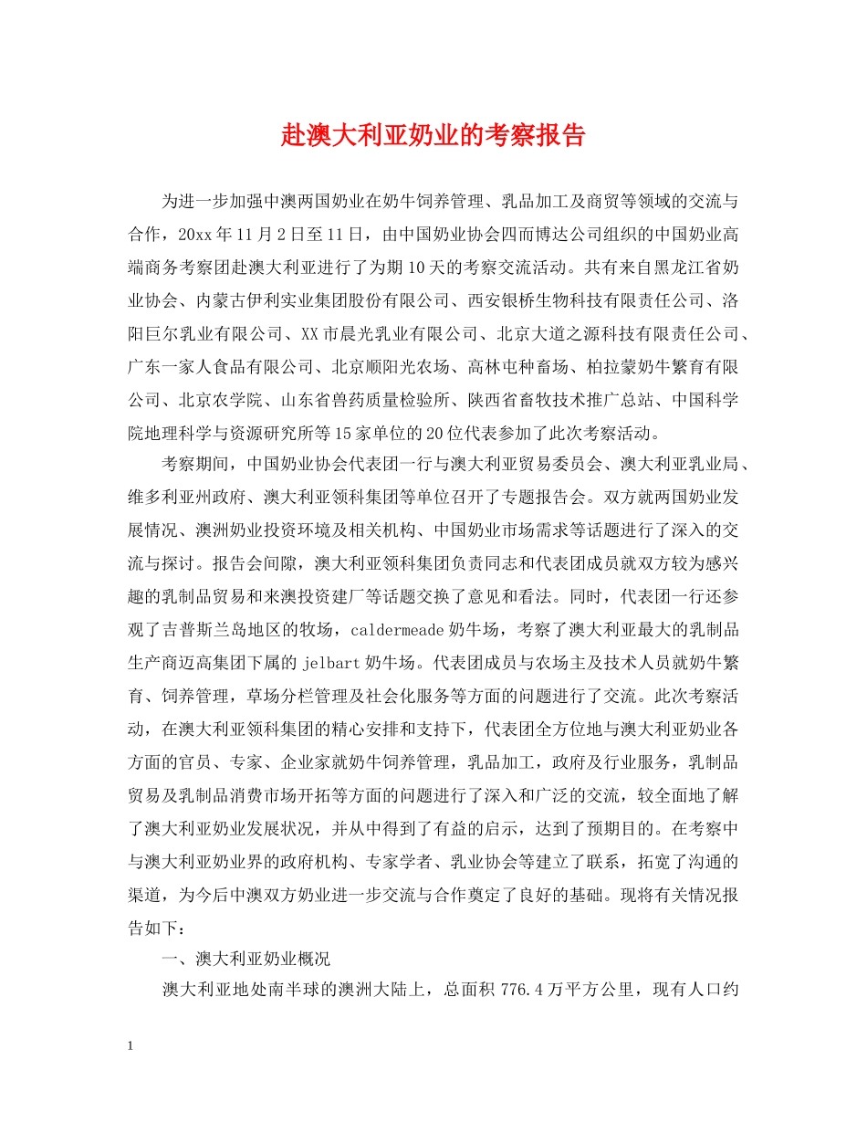 赴澳大利亚奶业的考察报告 _第1页
