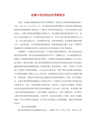 赴澳大利亚奶业的考察报告 