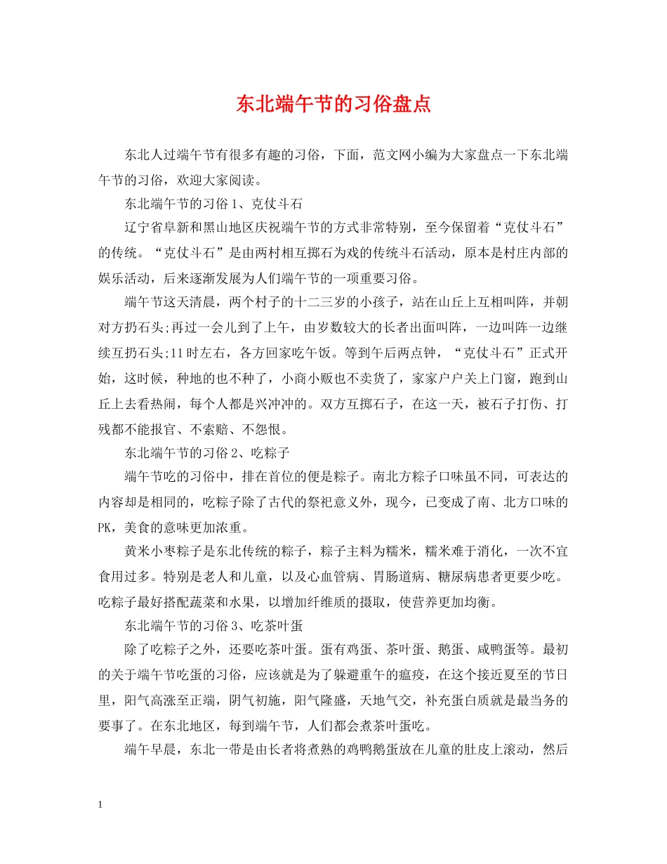 东北端午节的习俗盘点_第1页