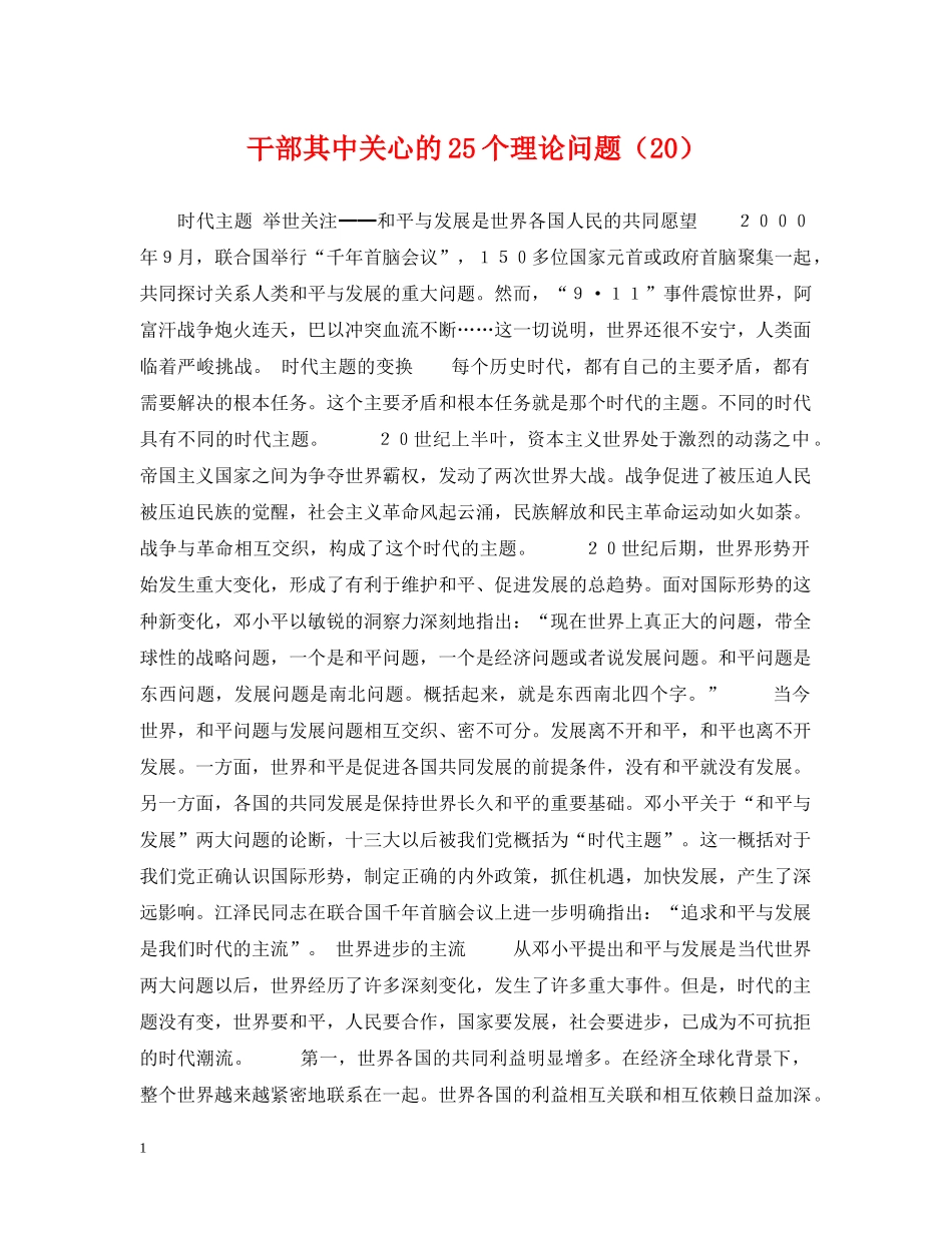 干部其中关心的25个理论问题（20） _第1页