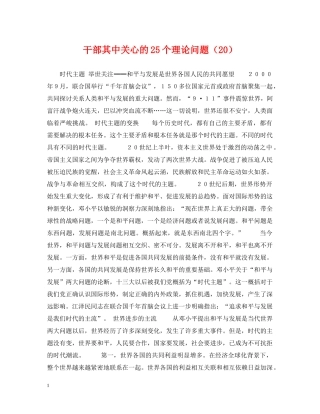 干部其中关心的25个理论问题（20） 
