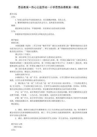 思品教案-热心公益劳动_小学思想品德教案_模板
