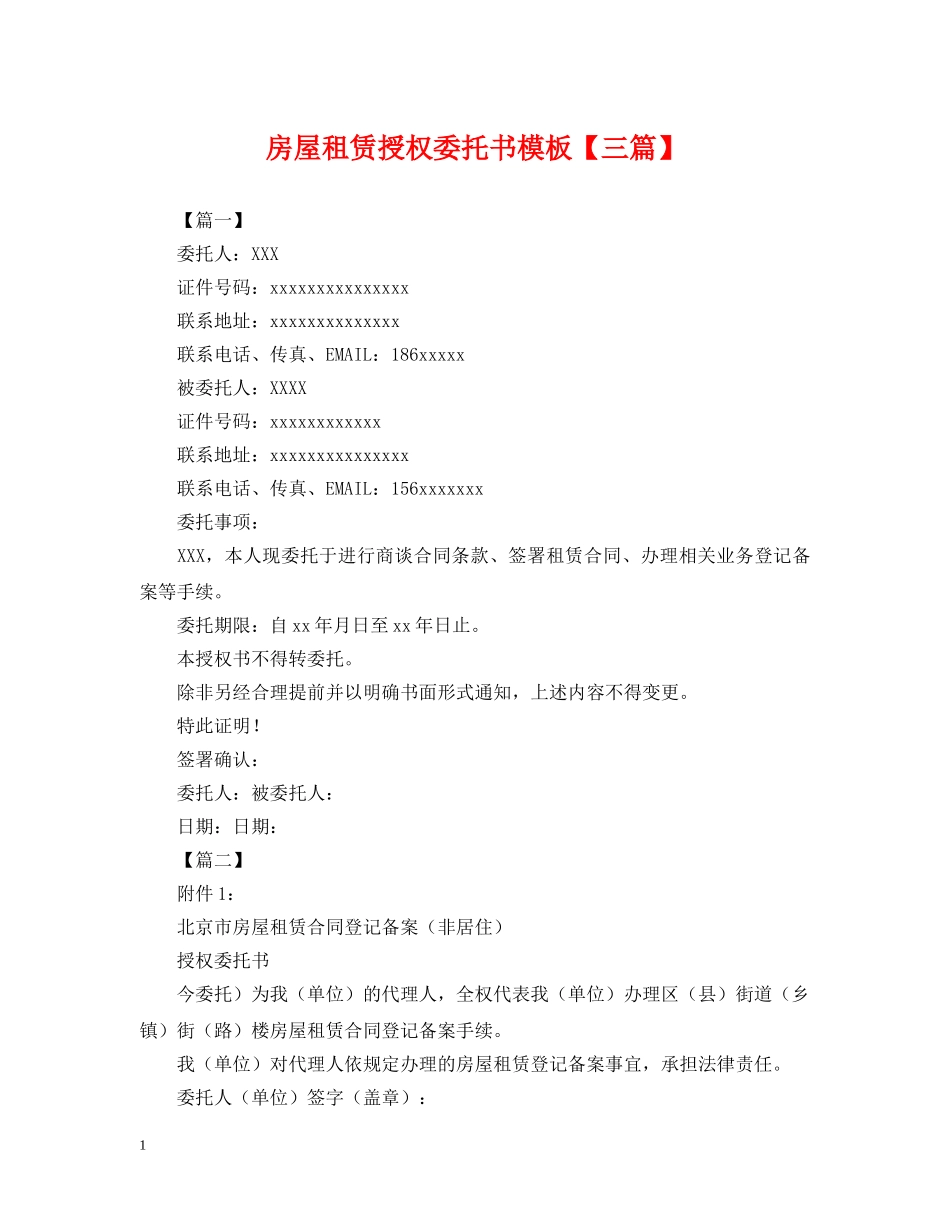 房屋租赁授权委托书模板【三篇】 _第1页