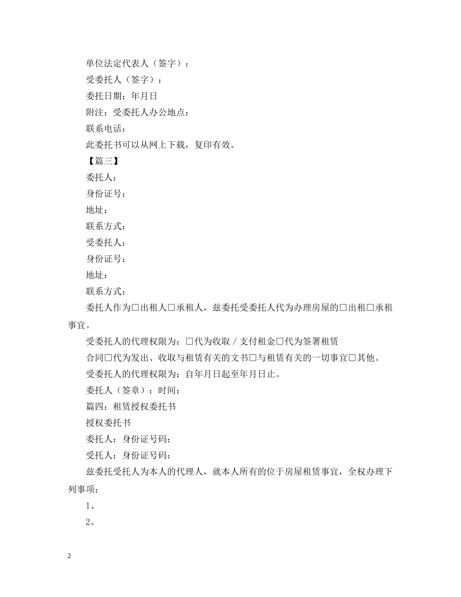 房屋租赁授权委托书模板【三篇】 _第2页