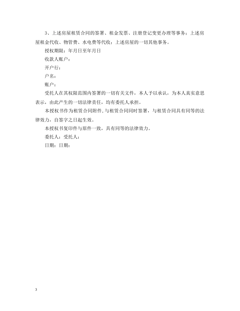 房屋租赁授权委托书模板【三篇】 _第3页