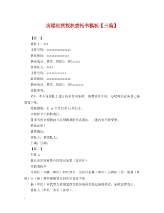 房屋租赁授权委托书模板【三篇】 