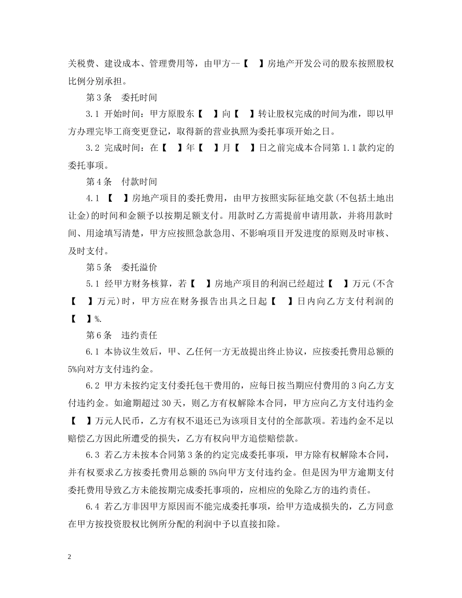 房地产项目开发委托合同范本 _第2页