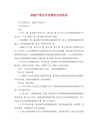 房地产项目开发委托合同范本 