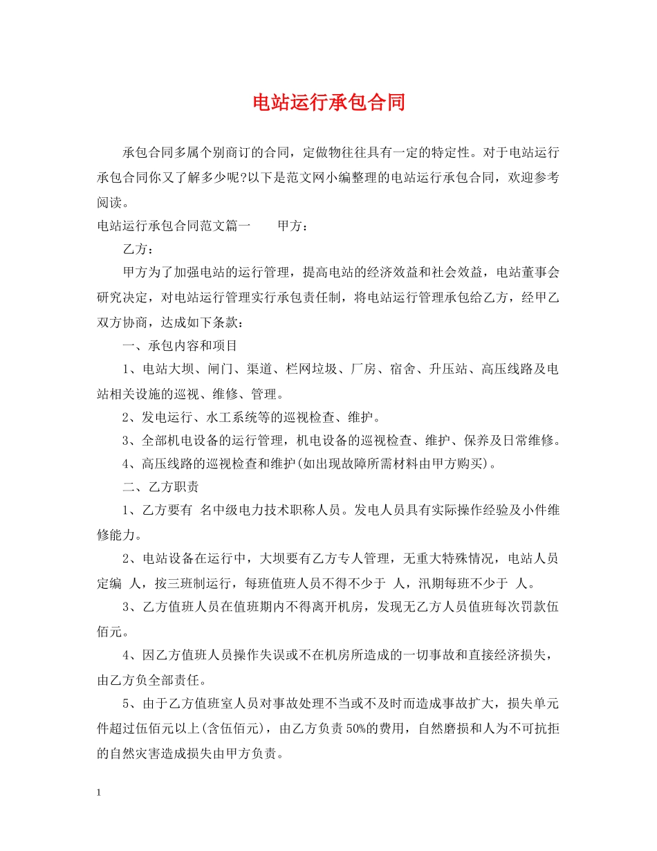 电站运行承包合同 _第1页