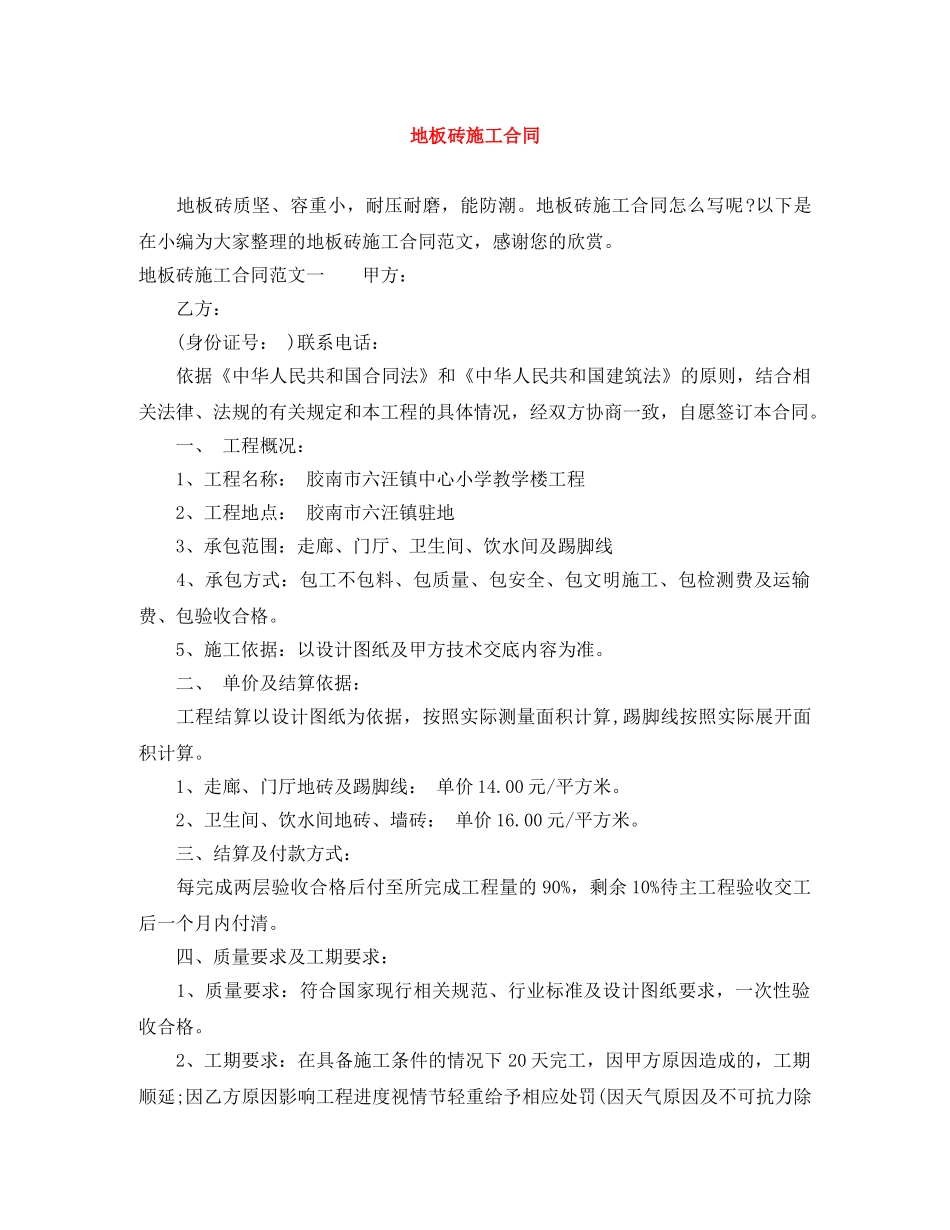 地板砖施工合同 _第1页