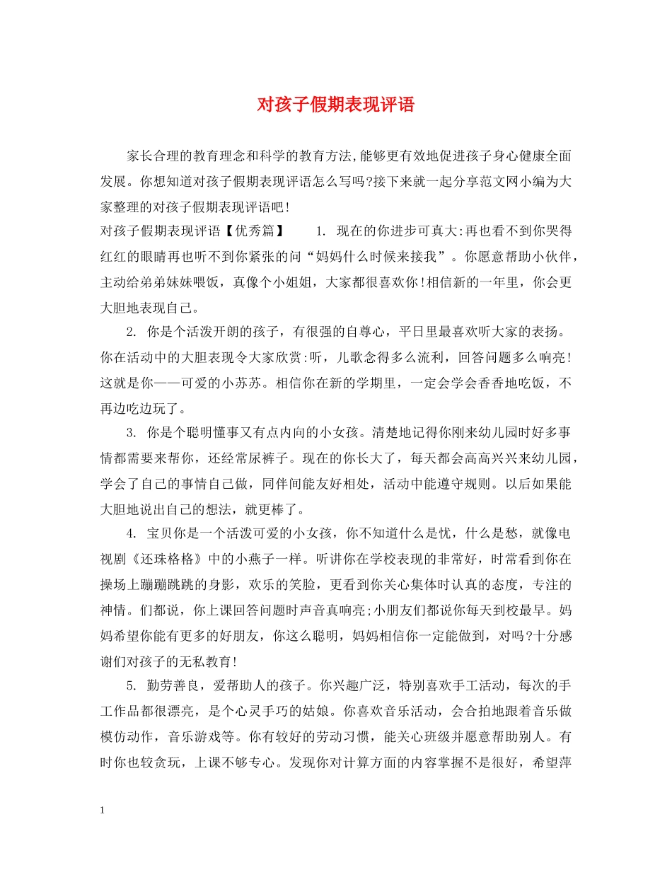 对孩子假期表现评语 _第1页